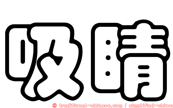 吸睛