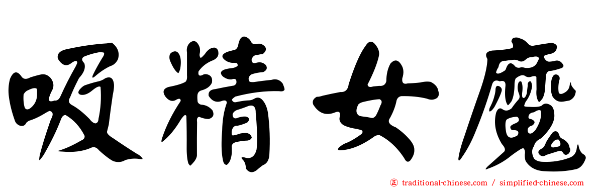 吸精女魔