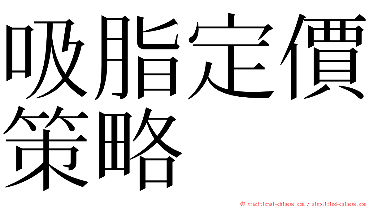吸脂定價策略 ming font