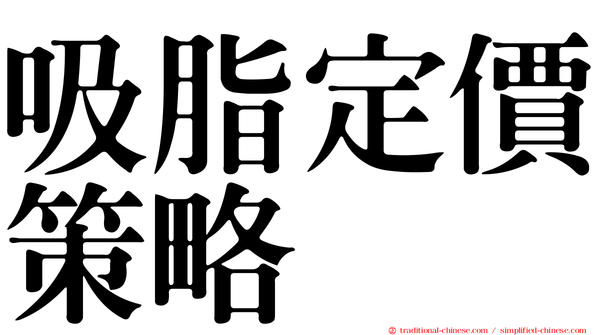 吸脂定價策略