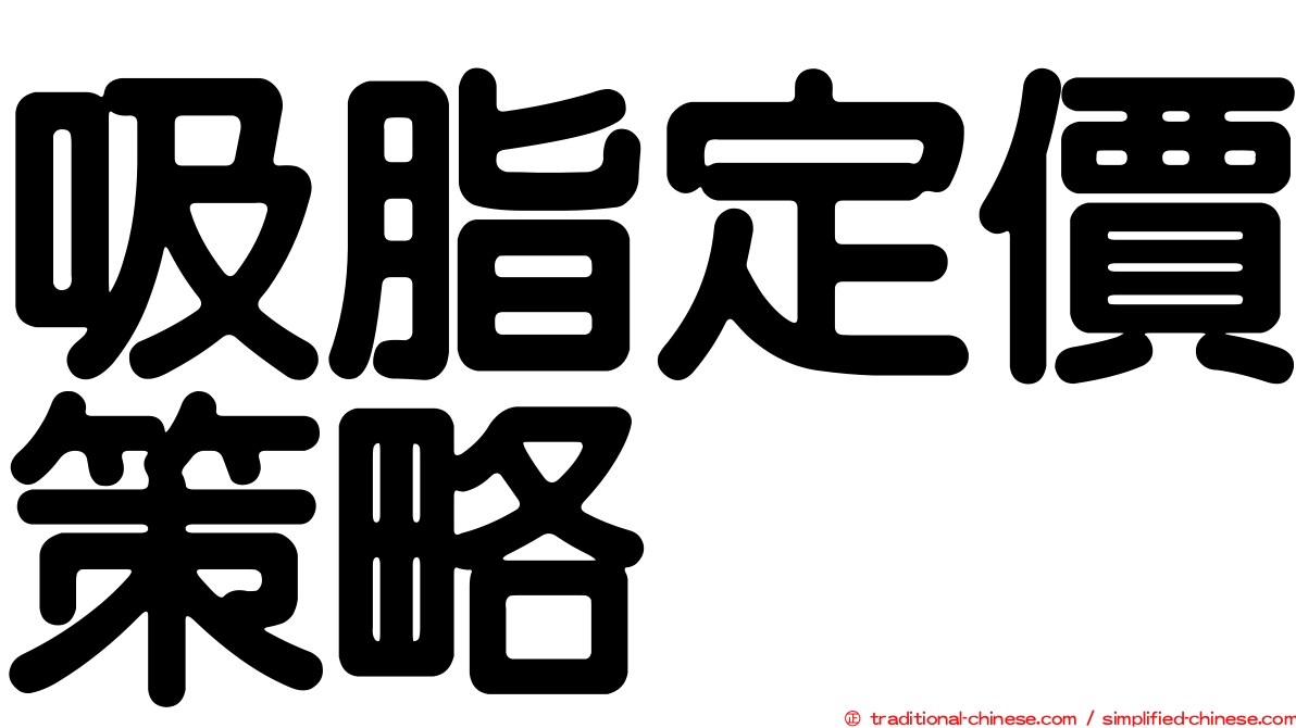 吸脂定價策略