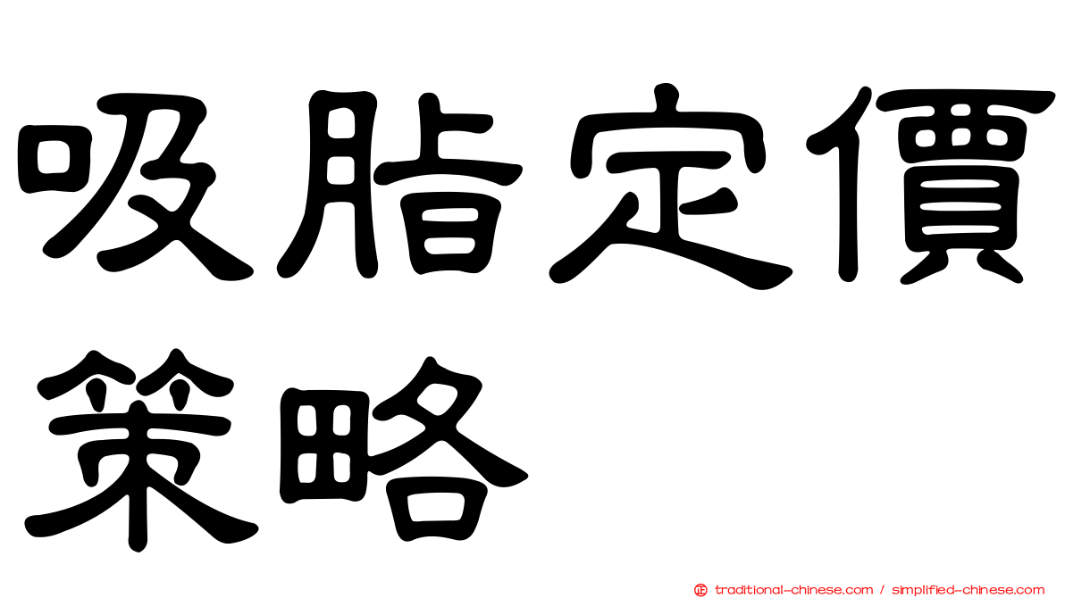 吸脂定價策略