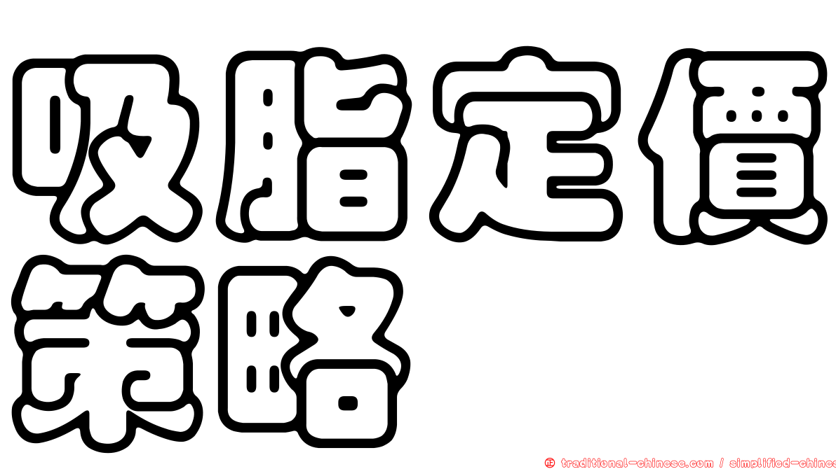 吸脂定價策略