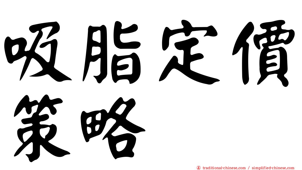 吸脂定價策略