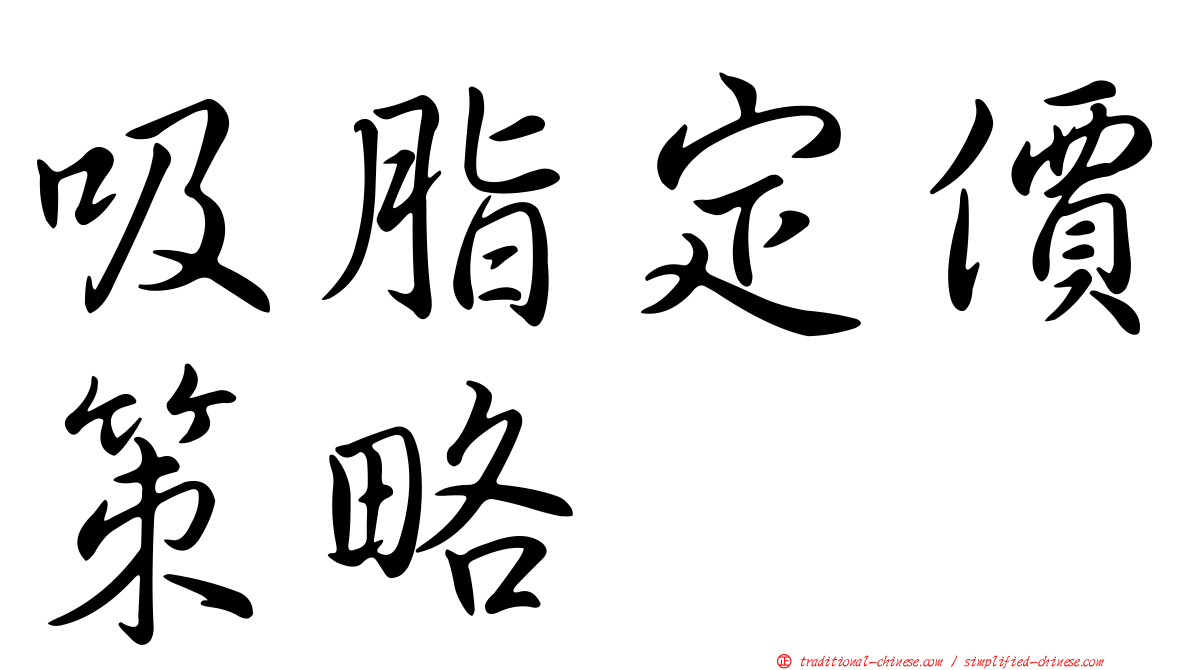 吸脂定價策略