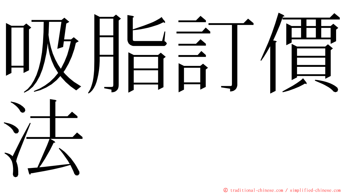 吸脂訂價法 ming font