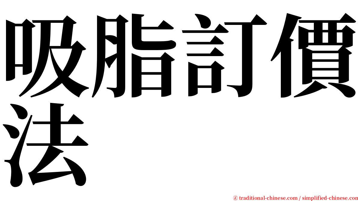 吸脂訂價法 serif font