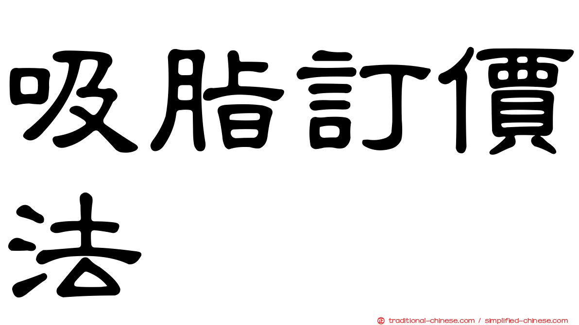 吸脂訂價法