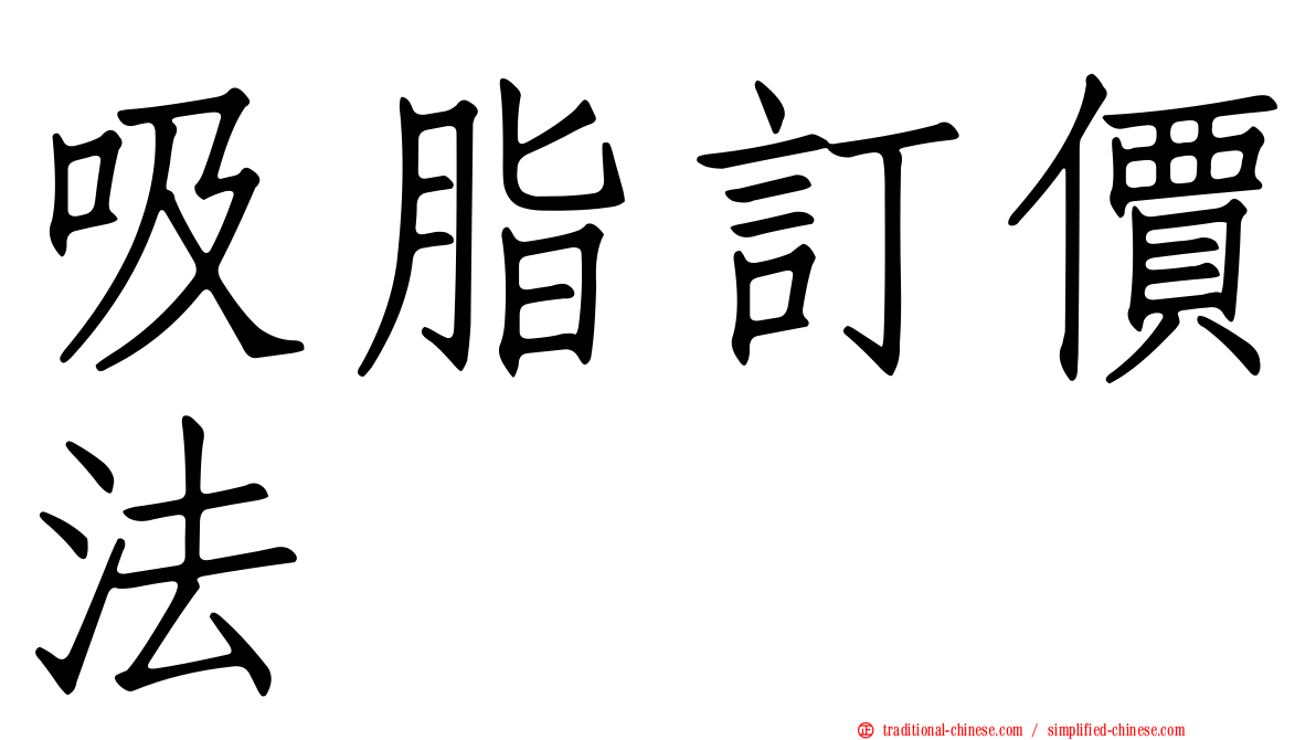 吸脂訂價法