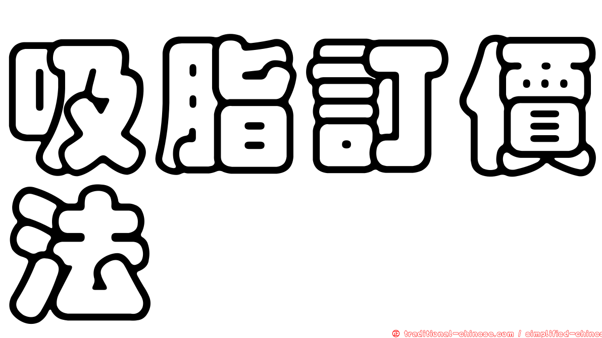 吸脂訂價法