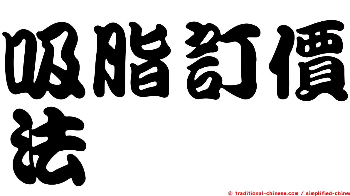 吸脂訂價法