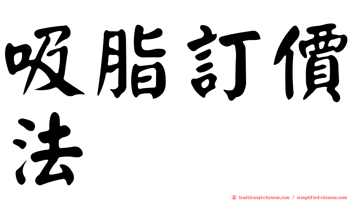 吸脂訂價法