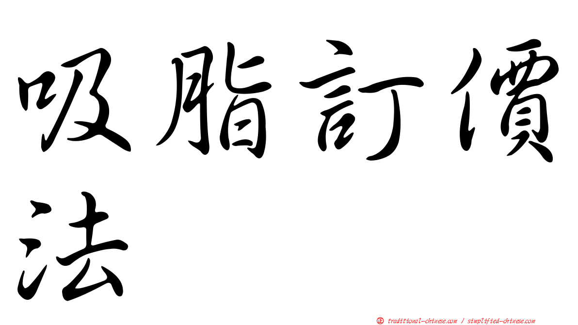 吸脂訂價法