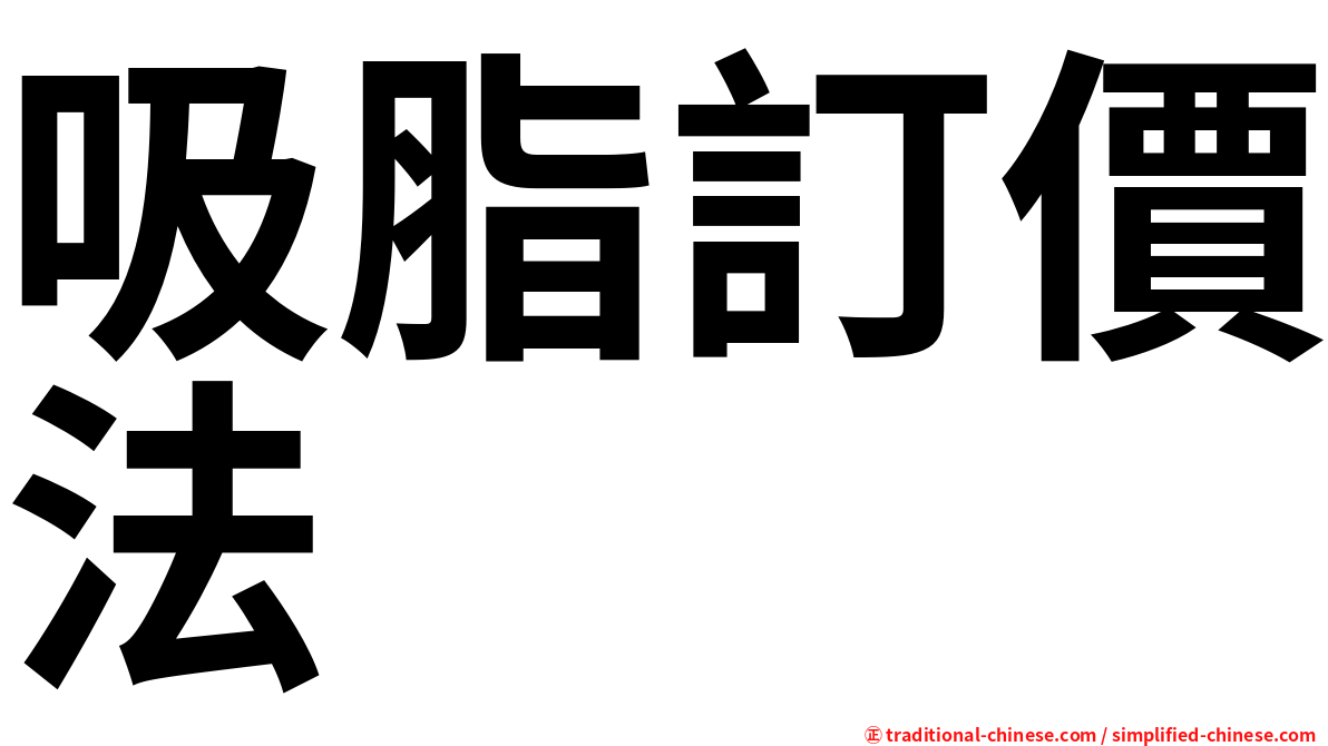 吸脂訂價法