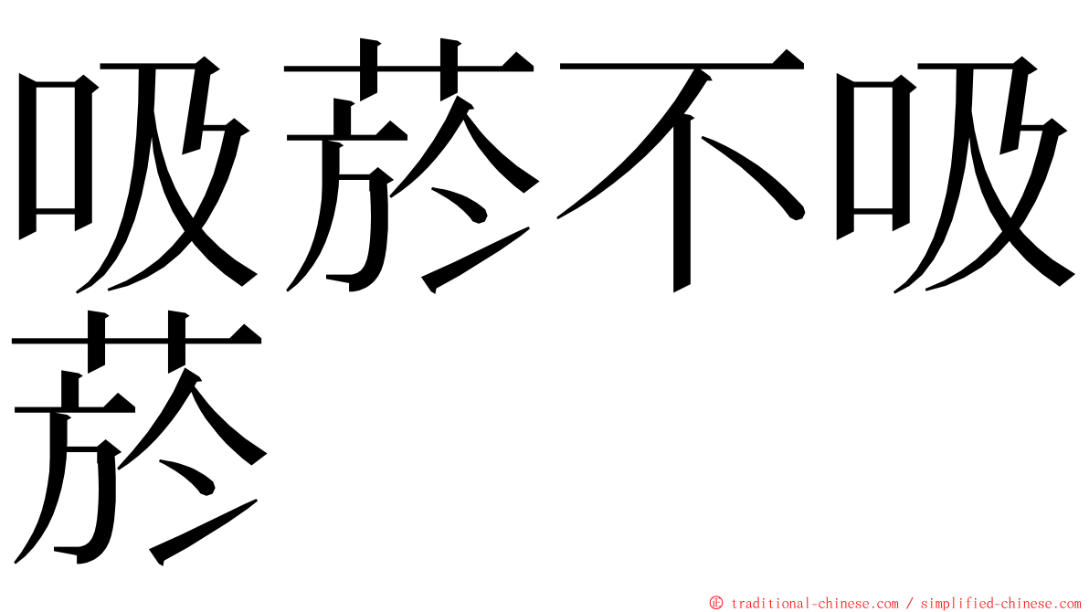 吸菸不吸菸 ming font
