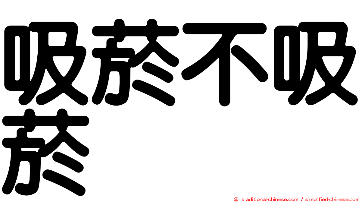 吸菸不吸菸