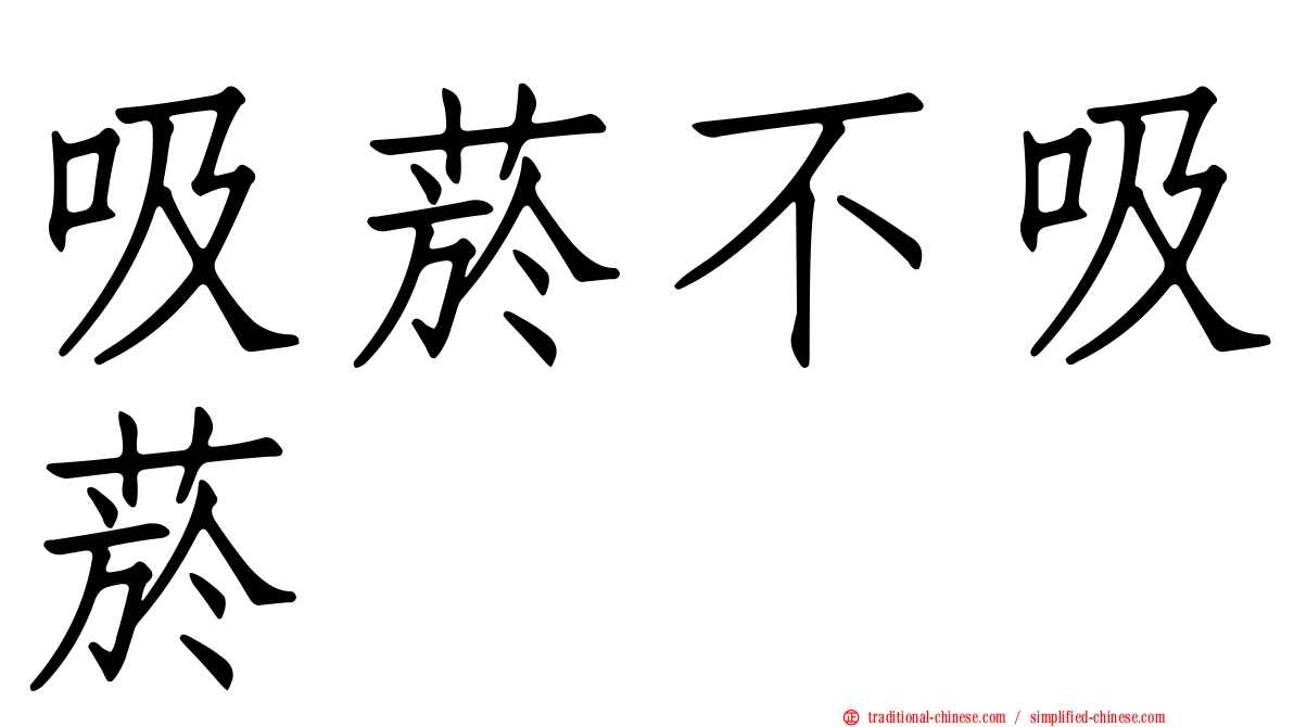 吸菸不吸菸