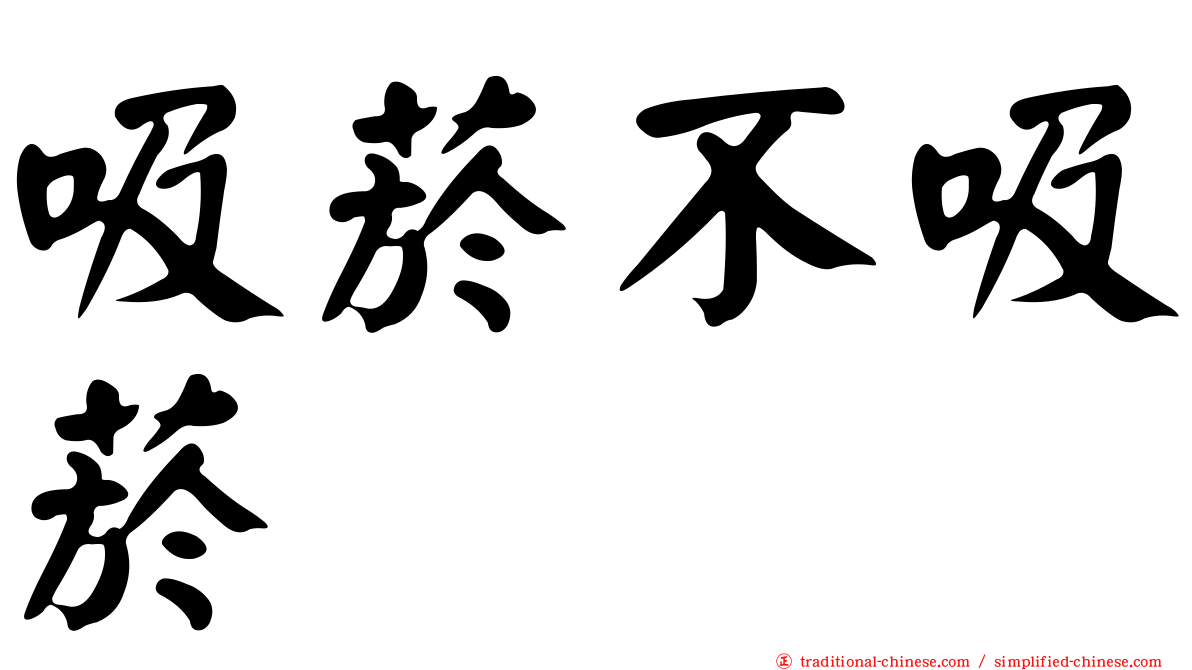 吸菸不吸菸