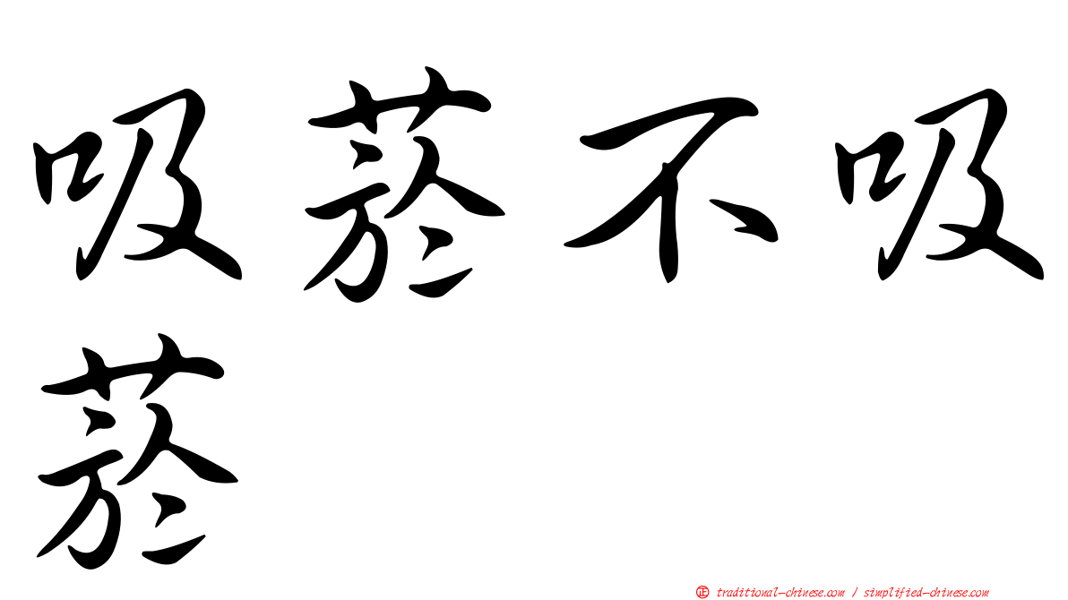 吸菸不吸菸