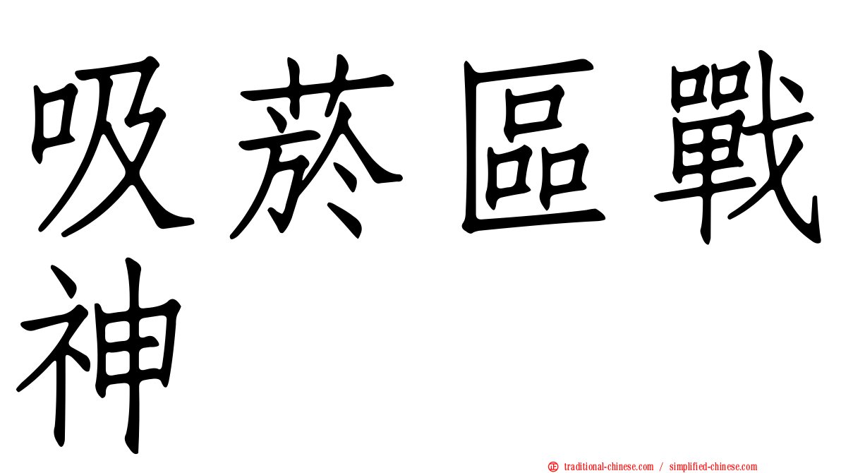 吸菸區戰神