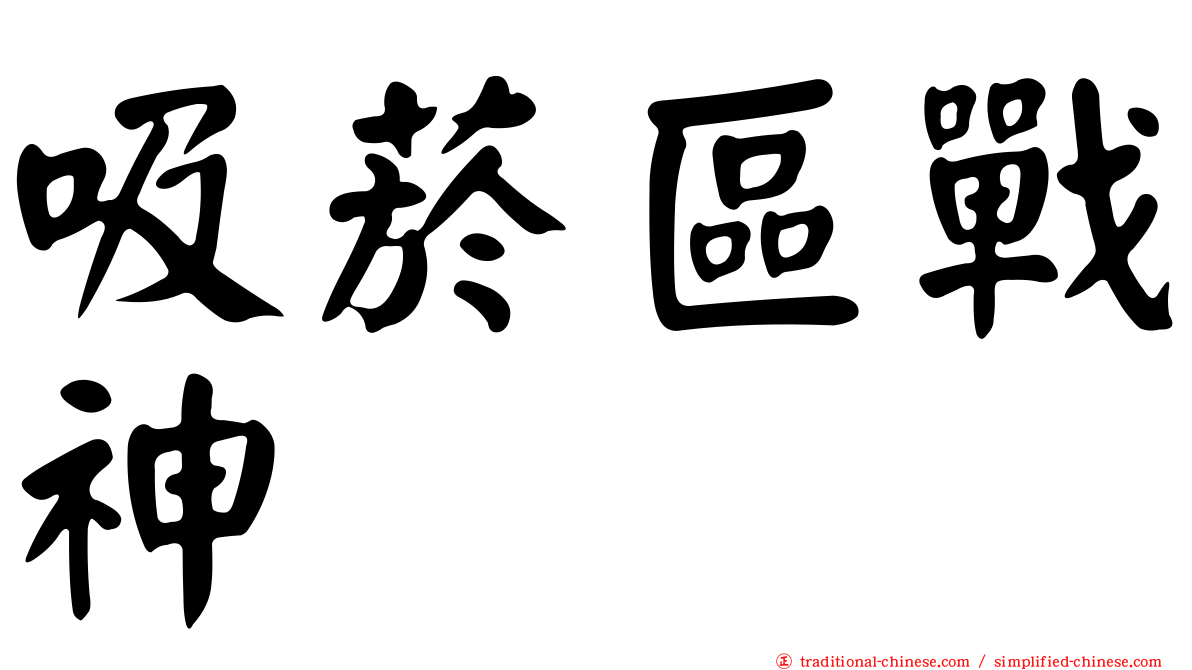 吸菸區戰神