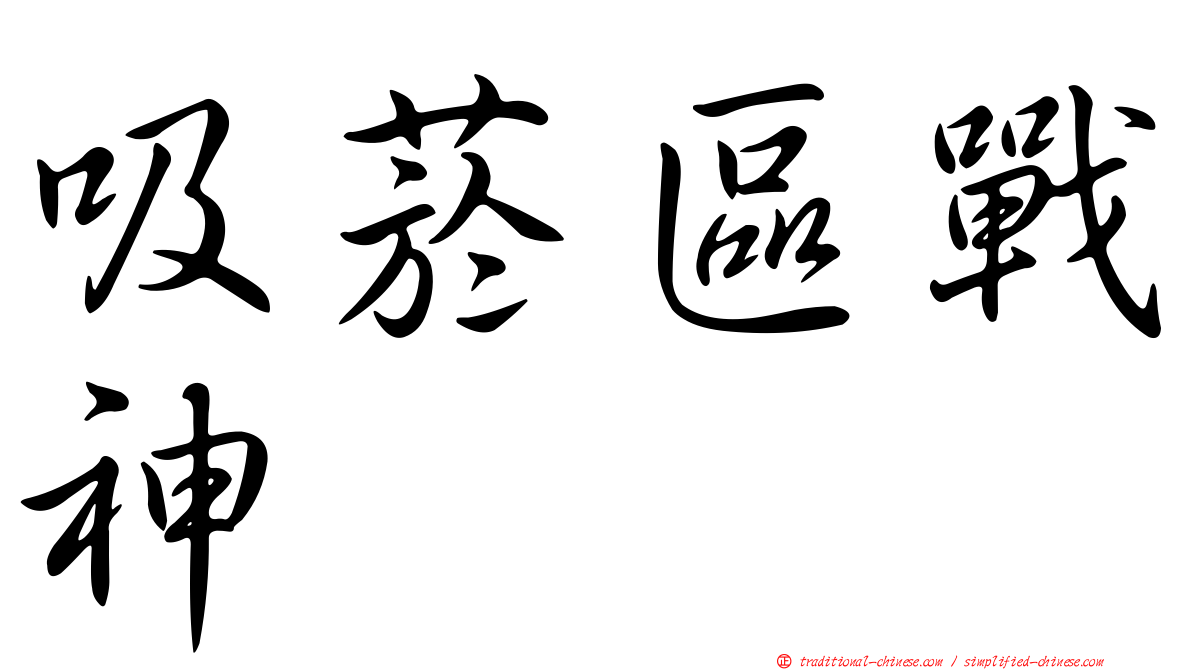 吸菸區戰神