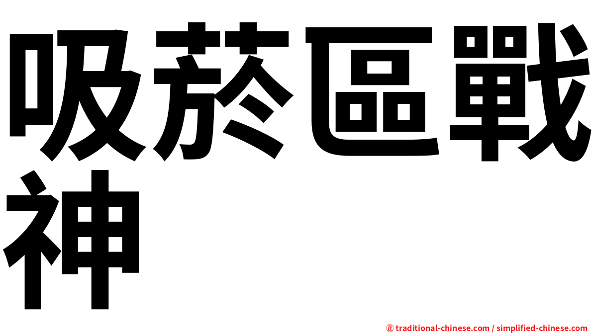吸菸區戰神