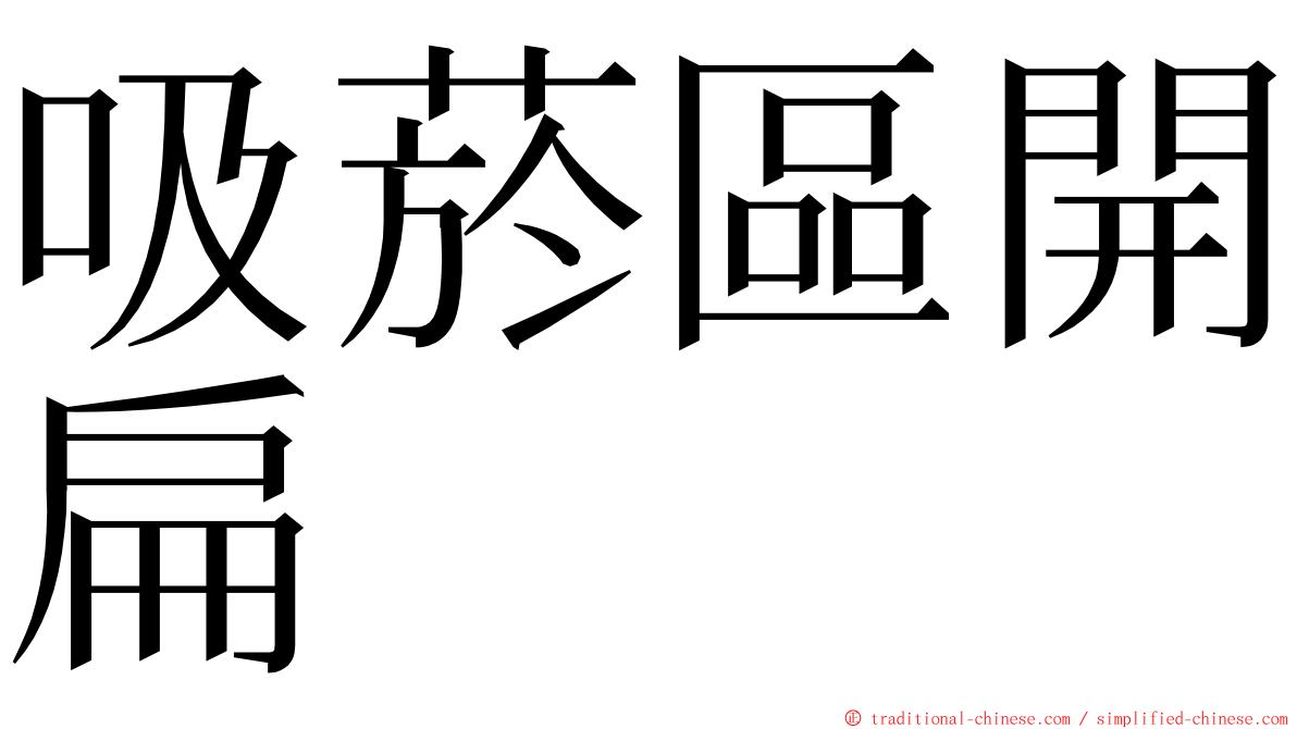 吸菸區開扁 ming font