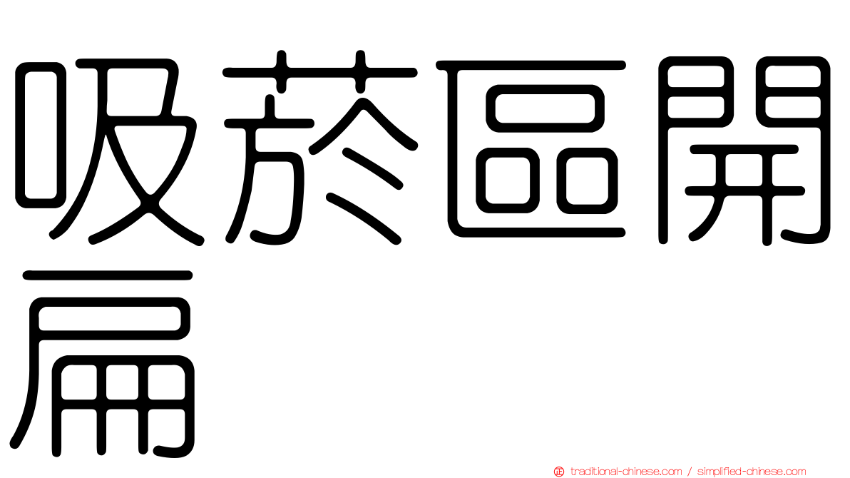 吸菸區開扁
