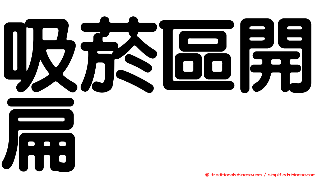 吸菸區開扁