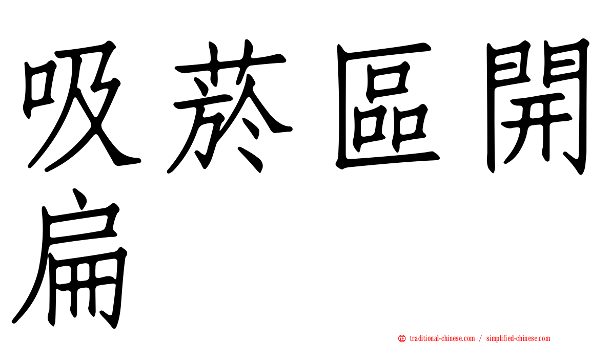 吸菸區開扁
