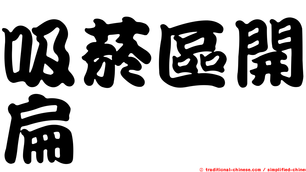 吸菸區開扁