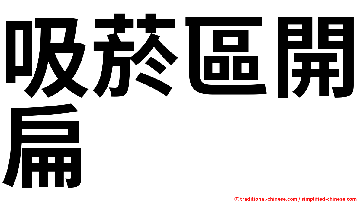 吸菸區開扁