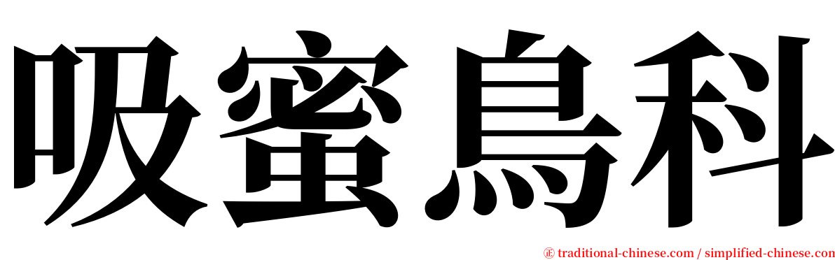 吸蜜鳥科 serif font