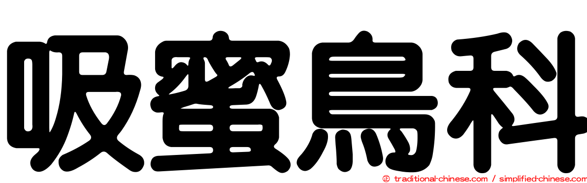 吸蜜鳥科