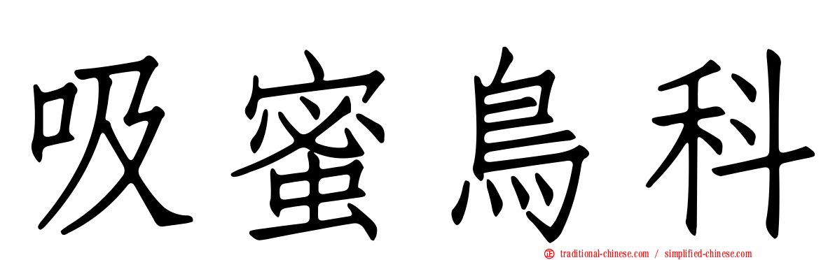 吸蜜鳥科