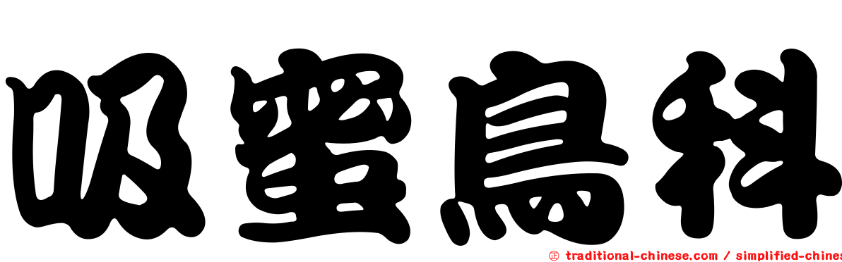 吸蜜鳥科