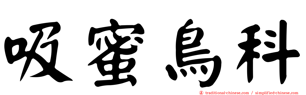 吸蜜鳥科