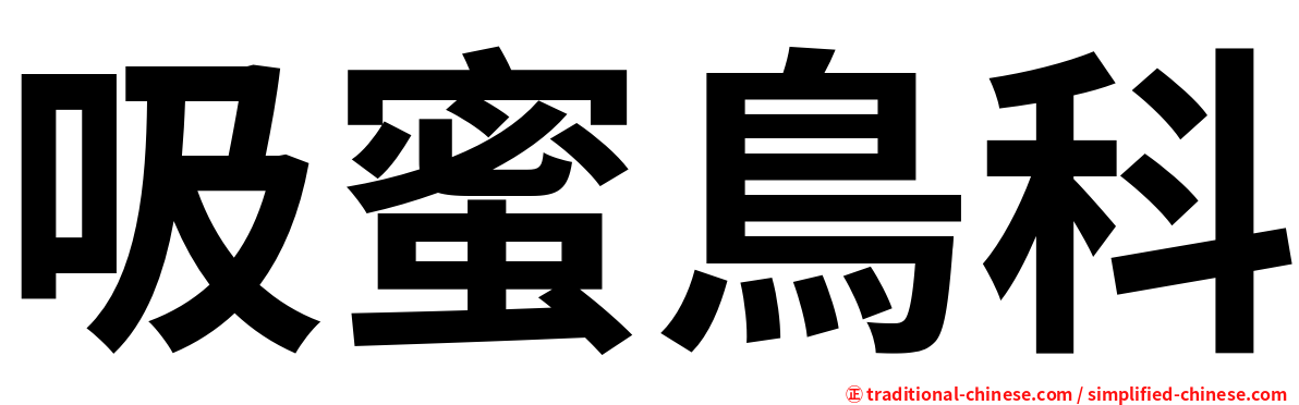 吸蜜鳥科