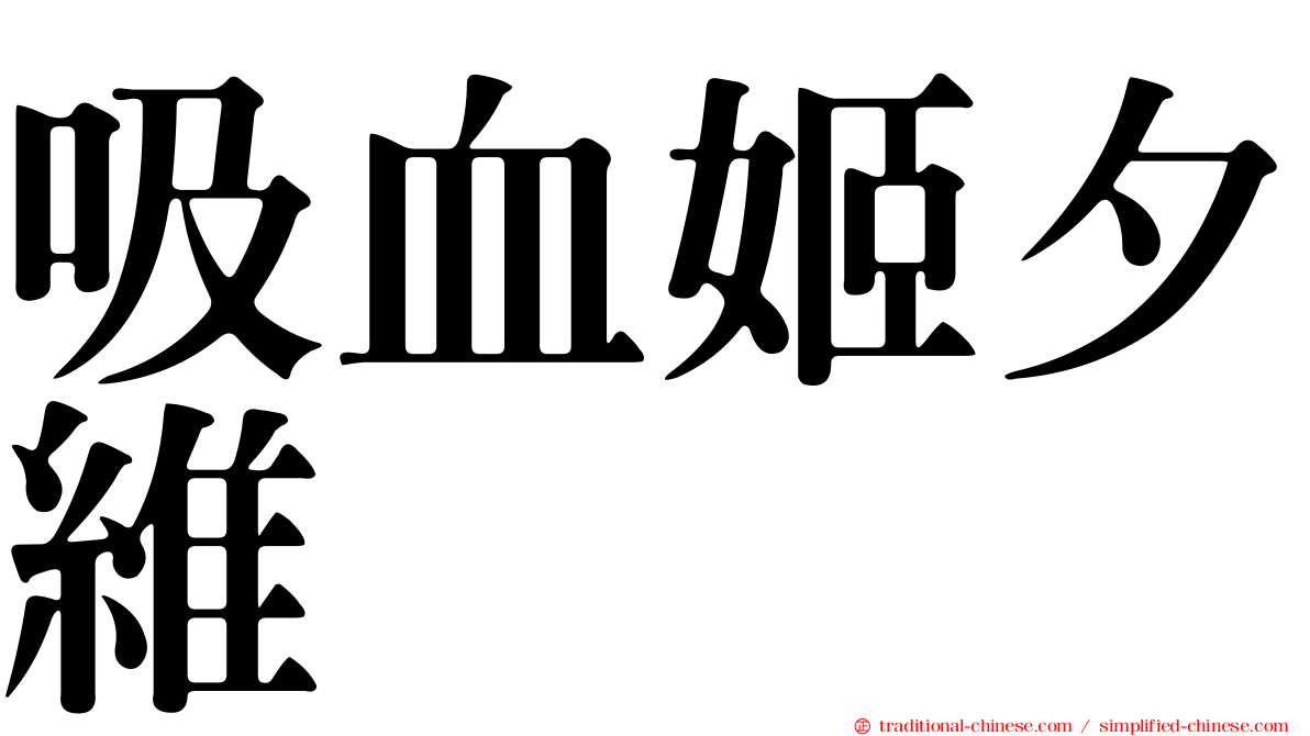 吸血姬夕維