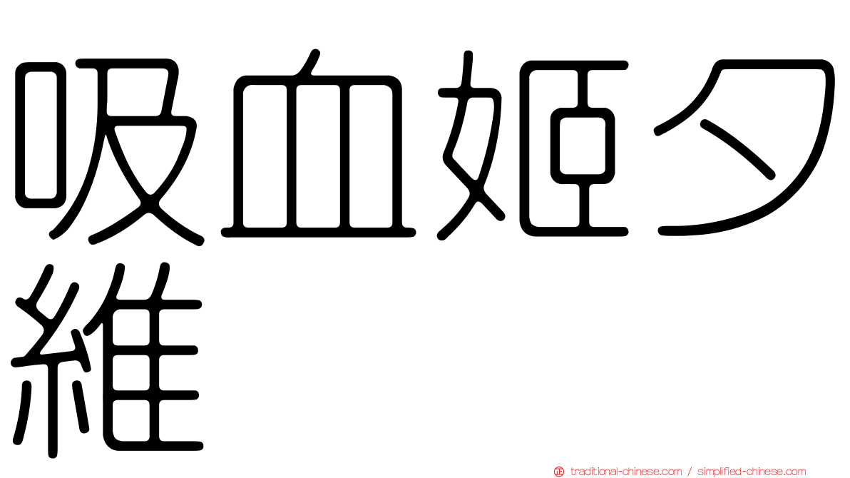 吸血姬夕維