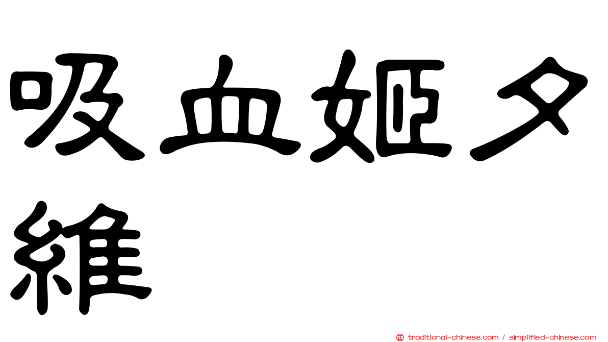 吸血姬夕維