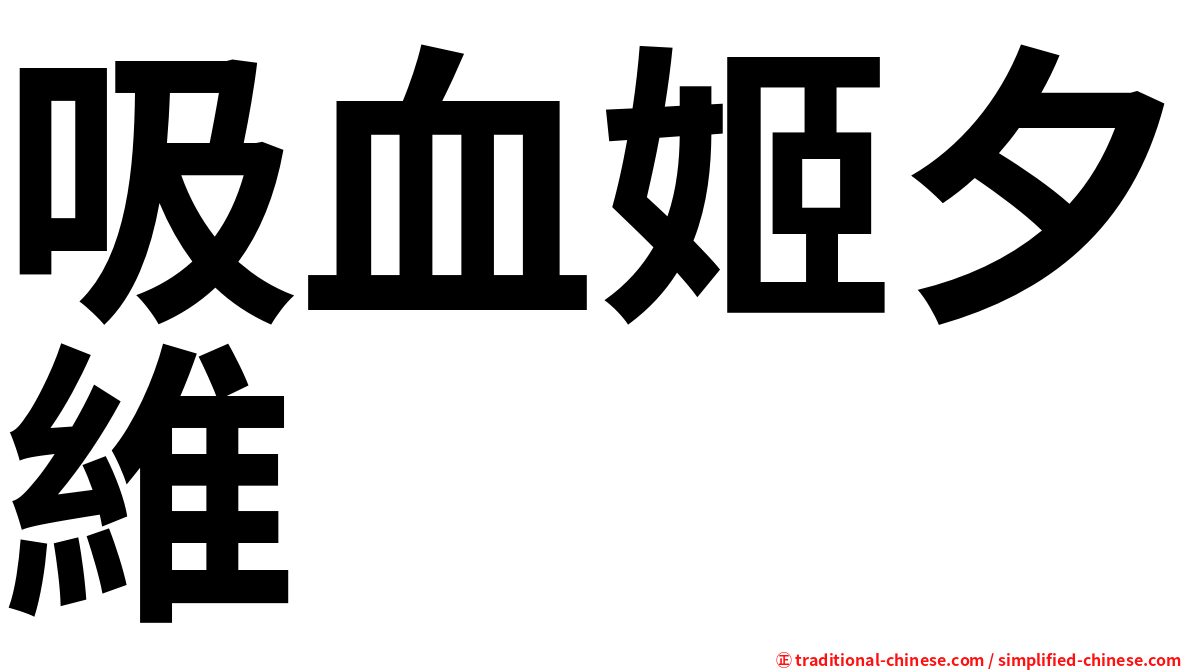 吸血姬夕維