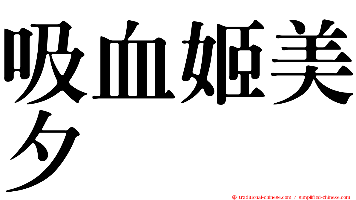 吸血姬美夕