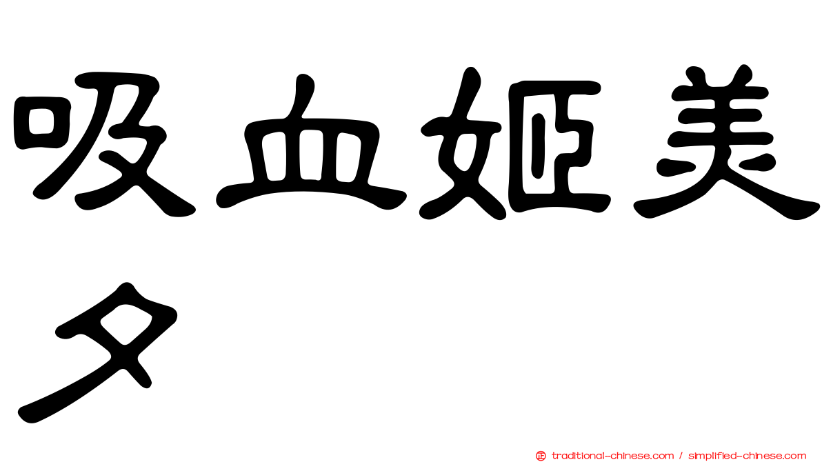 吸血姬美夕