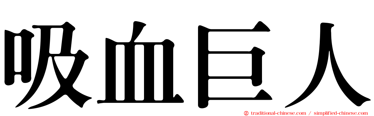 吸血巨人