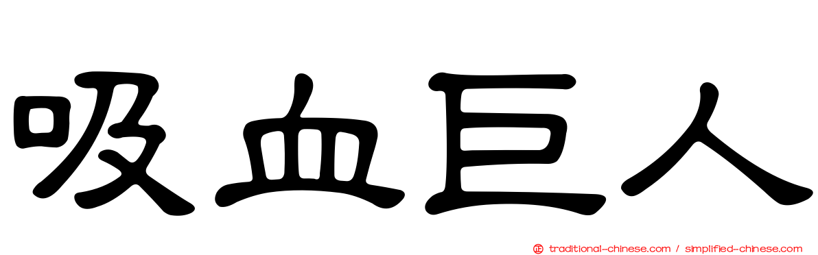 吸血巨人