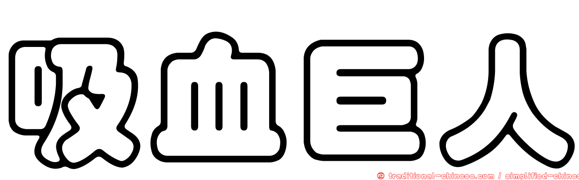 吸血巨人