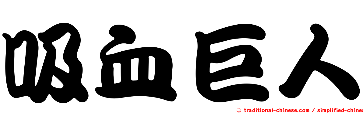 吸血巨人