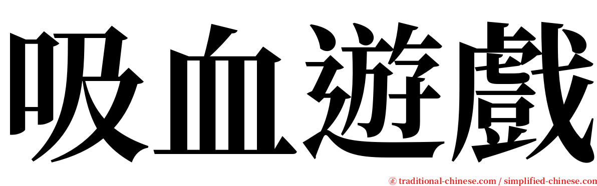 吸血遊戲 serif font